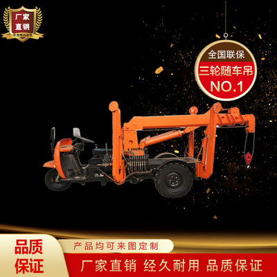 三輪隨車吊 三蹦子隨車吊 小型工程農(nóng)用三馬子隨車起重機(jī)