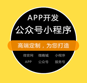 微信商城 小程序 公眾號(hào) 網(wǎng)站建設(shè) 系統(tǒng)定制開(kāi)發(fā) 軟件開(kāi)發(fā) 系統(tǒng)集成 手機(jī)APP開(kāi)發(fā)