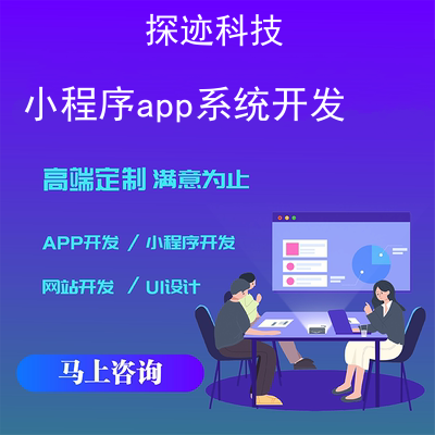 小程序app系統開發_網站小程序開發報價,方案,費用,工期