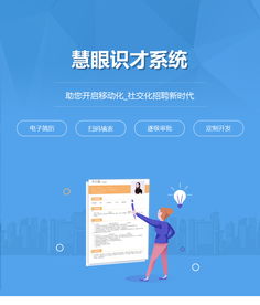 慧眼識才系統建設開發 電子簡歷平臺制作開發 逐級審批系統定制開發
