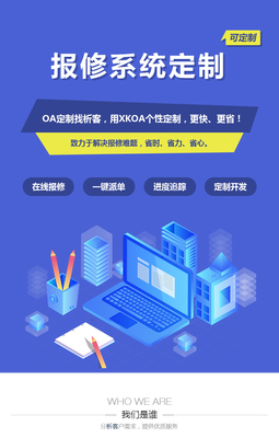 報修管理系統定制開發物業后勤工單管理平臺搭建-析客網絡